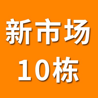 新市场10栋（2025）