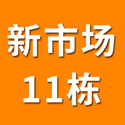 新市场11栋（2025）