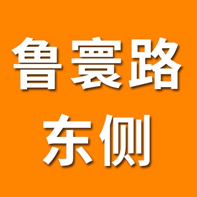 鲁寰路东侧（2025）