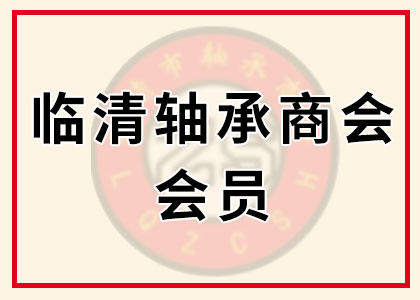 临清市轴承商会会员信息