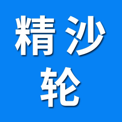 宁波精沙轮科技有限公司