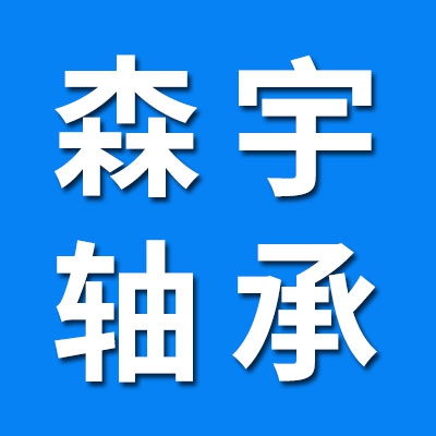 瓦房店森宇中大七类轴承