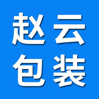 赵云轴承包装
