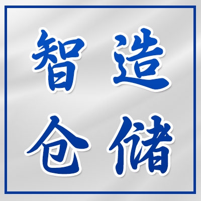 山东智造仓储设备有限公司