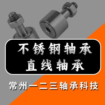 不锈钢滚针轴承、直线轴承