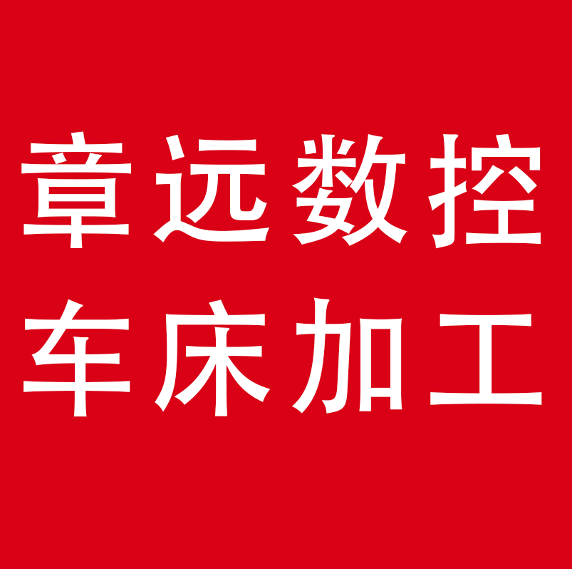 章远数控车床加工