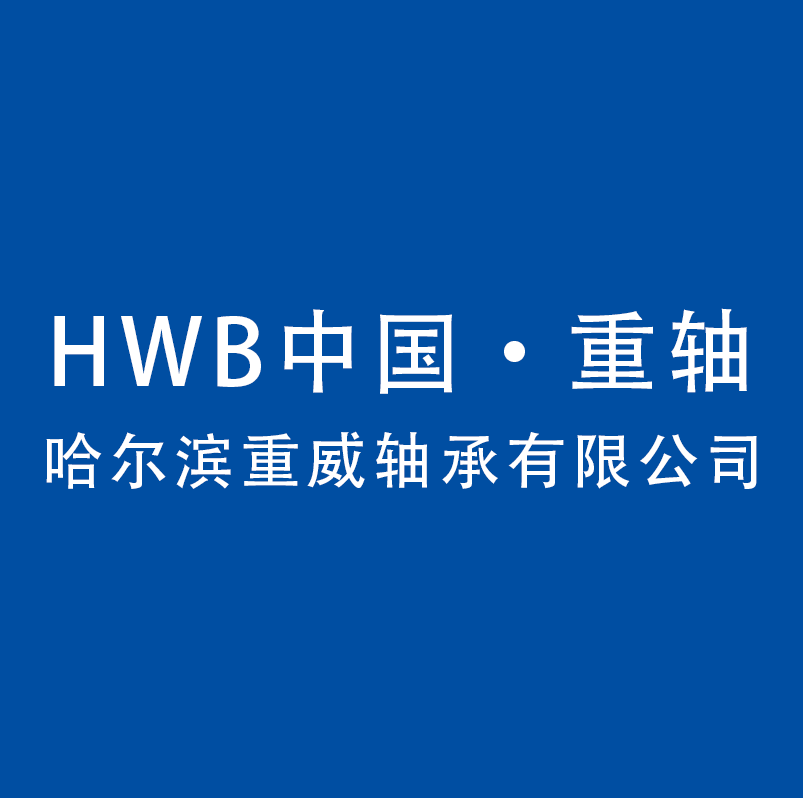 HWB中国·重轴 哈尔滨重威轴承有限公司