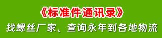 标准件通讯录