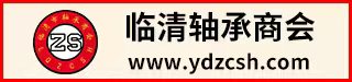 临清轴承商会