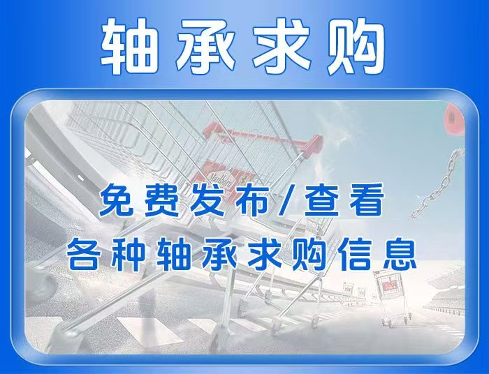 发布、查看求购信息