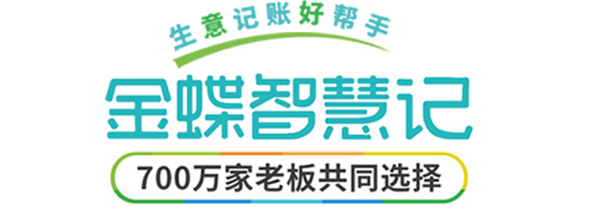 金蝶智慧记