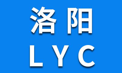 LYC洛阳原厂0类，3类，7类轴承