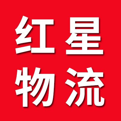 烟店红星物流-江苏 浙江专线