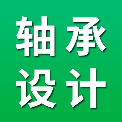 轴承设计工程师