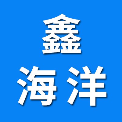 鑫海洋关节轴承有限公司