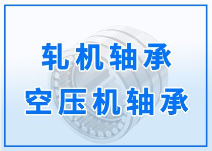 轧机丨空压机轴承