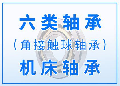 六类角接触球轴承丨机床轴承