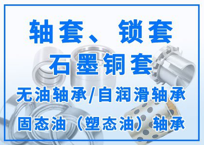 轴套丨锁套丨石墨铜套丨无油轴承丨自润滑轴承