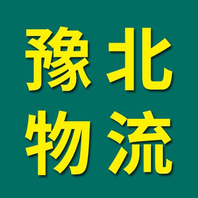 豫北物流