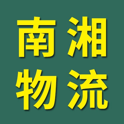 南湘物流