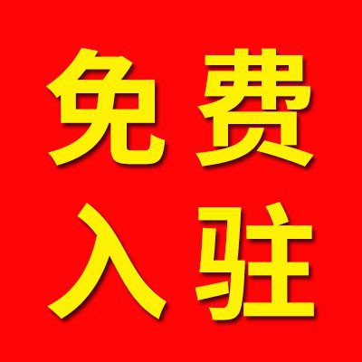 免费入驻/置顶广告位招商