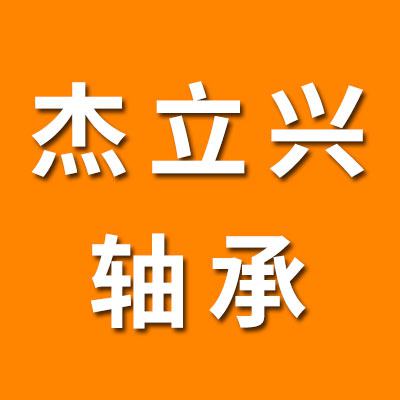山东杰立兴轴承有限公司