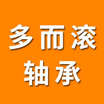 山东多而滚轴承有限公司