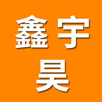 鑫宇昊高温轴承