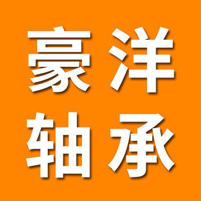  临清市豪洋精工轴承有限公司