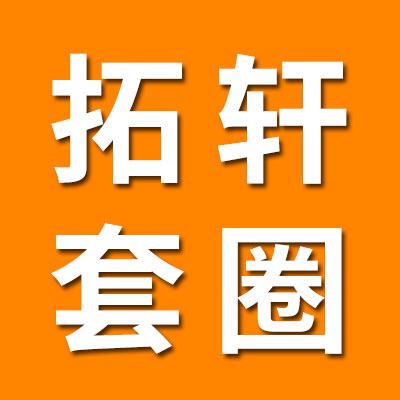 拓轩0类套圈