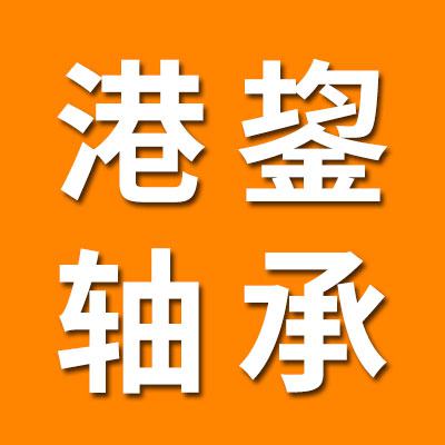 山东省港鋆轴承有限公司