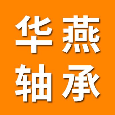 华燕轴承套圈