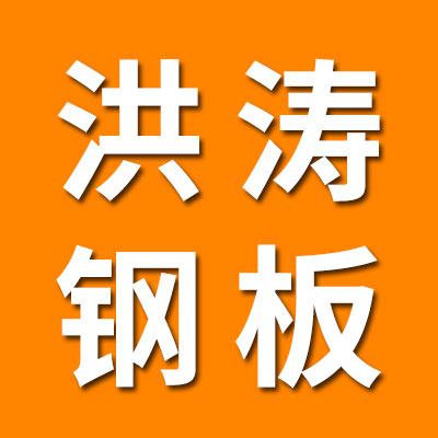 洪涛钢板/冲压座