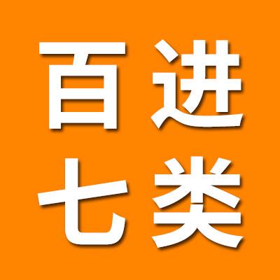 百进七类大圈