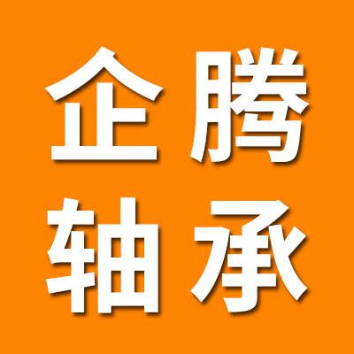 企腾离合器轴承