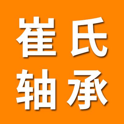 聊城崔氏轴承有限公司