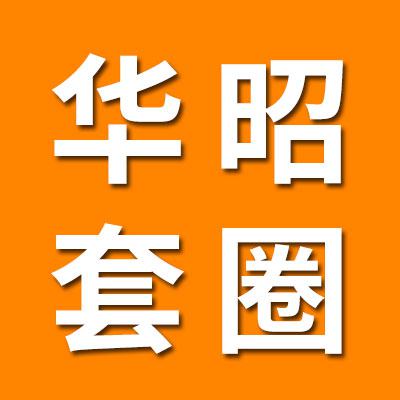 华昭七类套圈