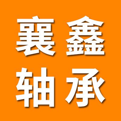 襄鑫轴承销售总公司