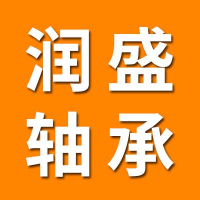 山东润盛轴承制造有限公司