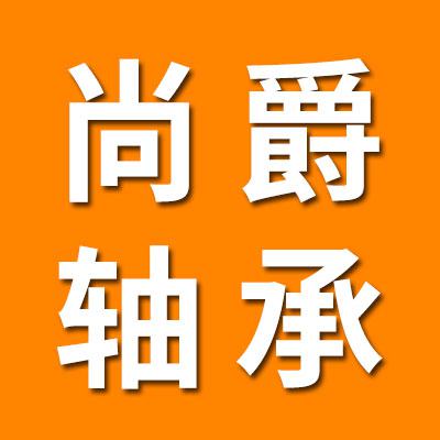 山东尚爵干类薄壁轴承