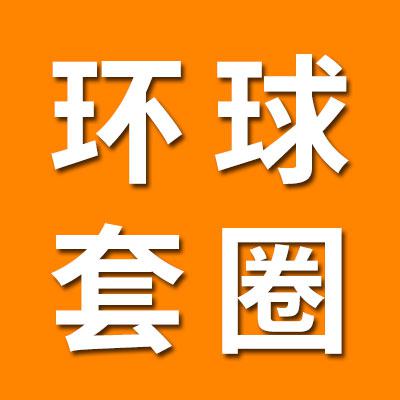 山东环球零类轴承精密套圈