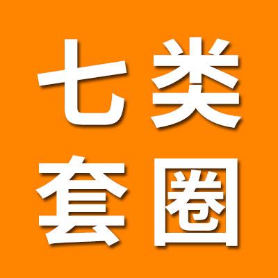 七类套圈经销处