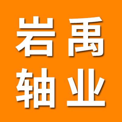 临清市凤岐轴承有限公司