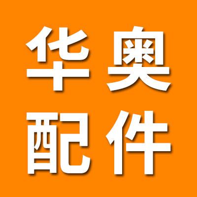 聊城市华奥冲压配件厂