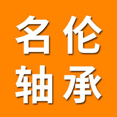 名伦轴承有限公司