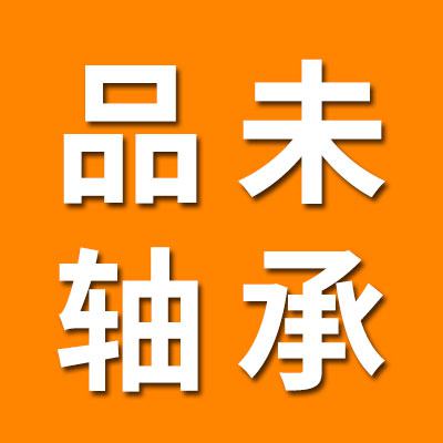山东品未轴承制造有限公司