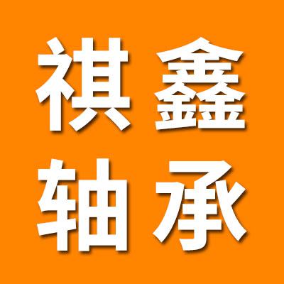 祺鑫零类轴承套圈