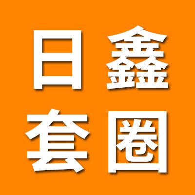 日鑫零类精密轴承套圈