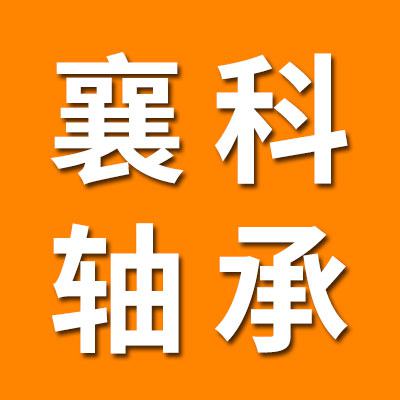襄阳襄科汽车轴承股份有限公司