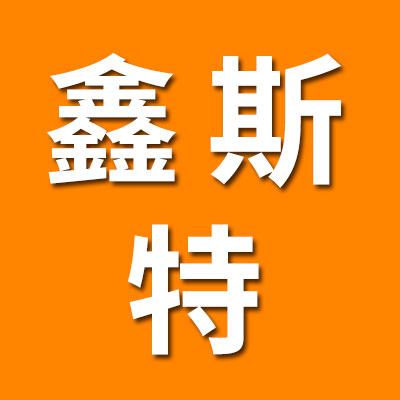 哈尔滨鑫斯特轴承有限公司